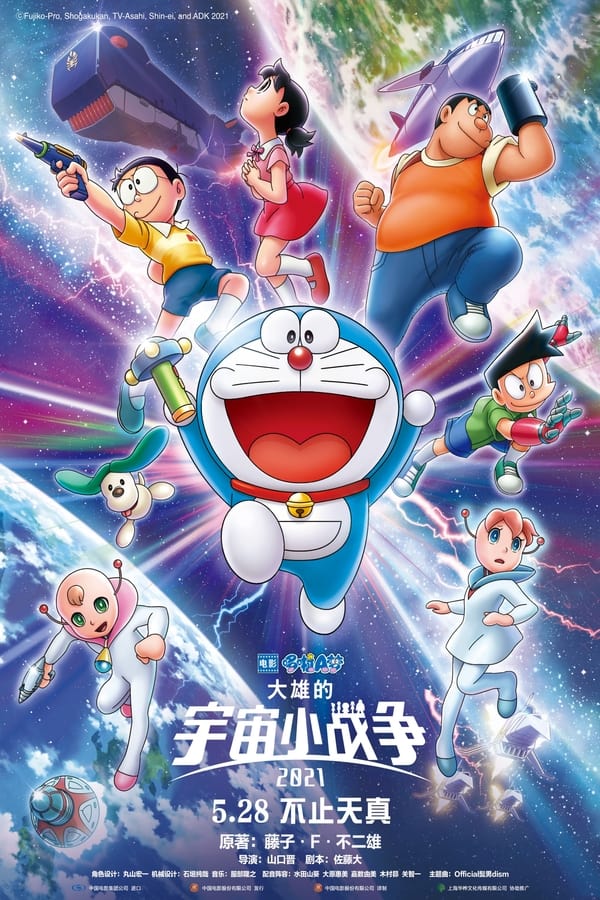 电影《哆啦A梦：大雄的宇宙小战争2021》的海报