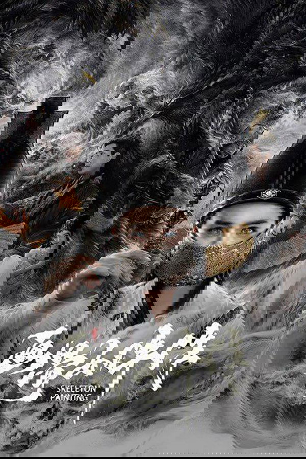 画骨女仵作夜乌怪谈