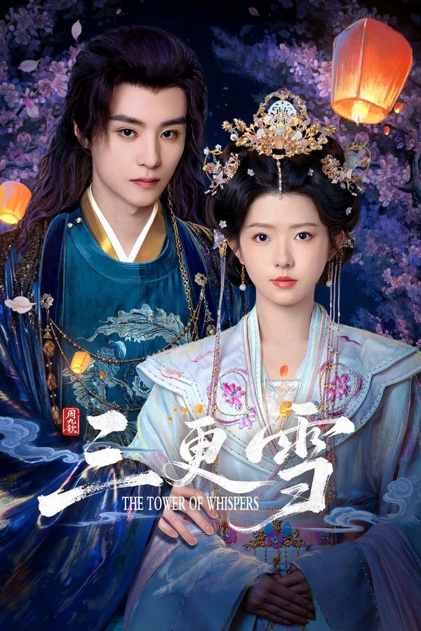 《三更雪》的海报