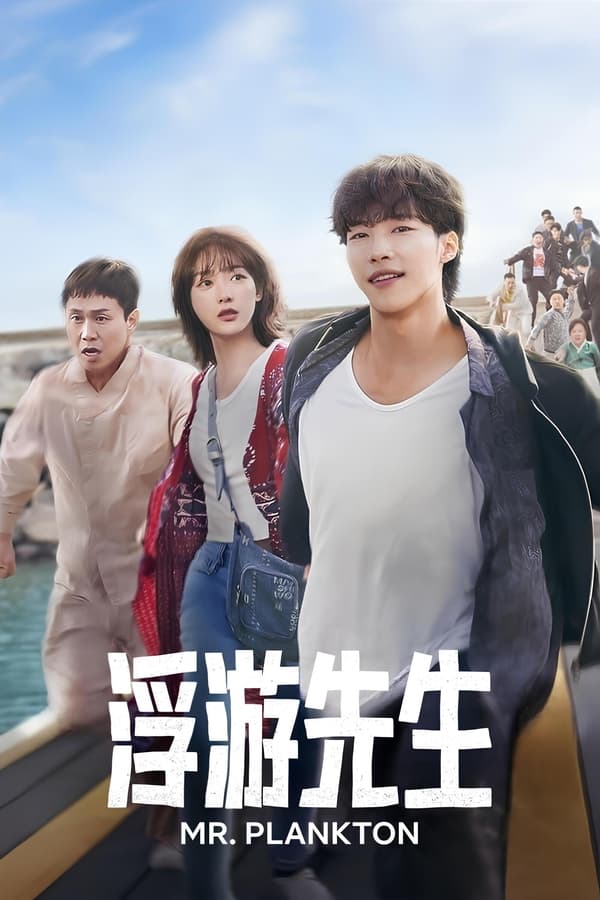 电影《浮游先生》的海报
