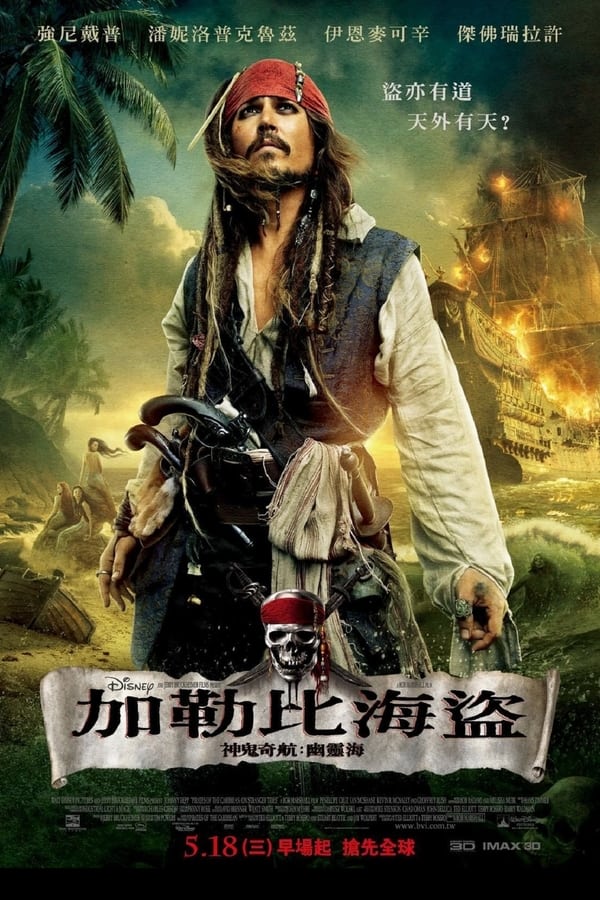 电影《加勒比海盗4：惊涛怪浪》的海报