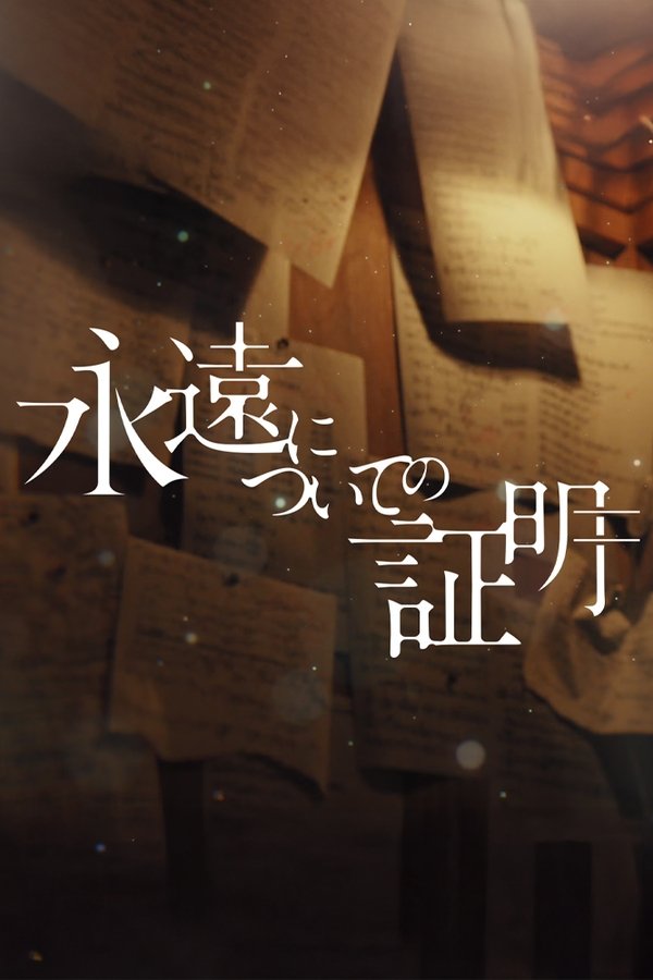 电影《关于永恒的证明》的海报