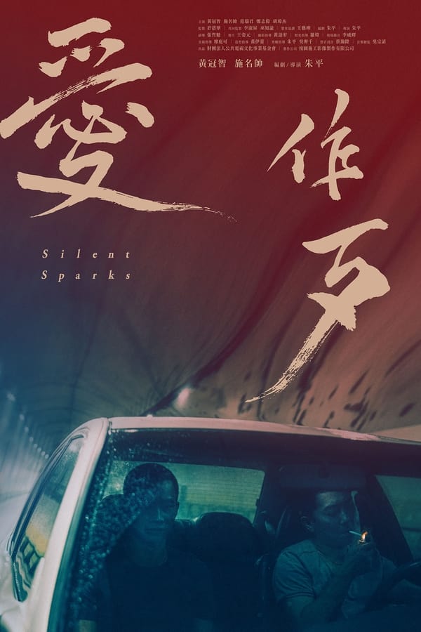 电影《爱作歹》的海报