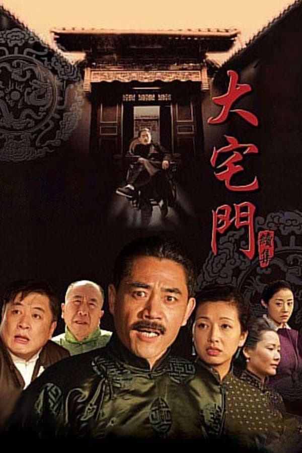 电影《大宅门2》的海报