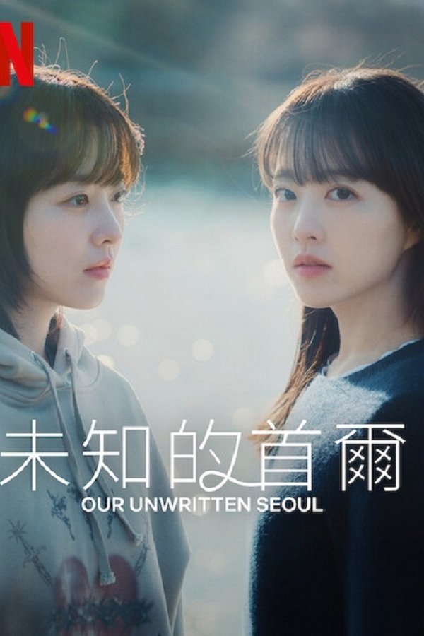 电影《未知的首尔》的海报