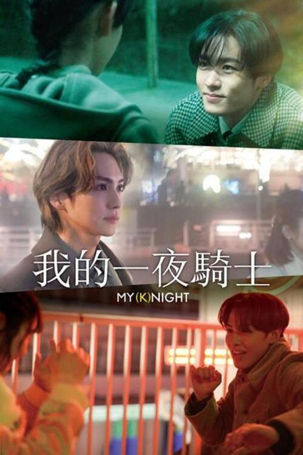 我的夜晚