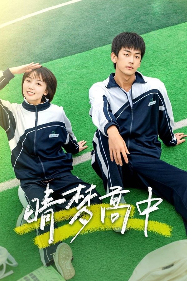 《晴梦高中》的海报