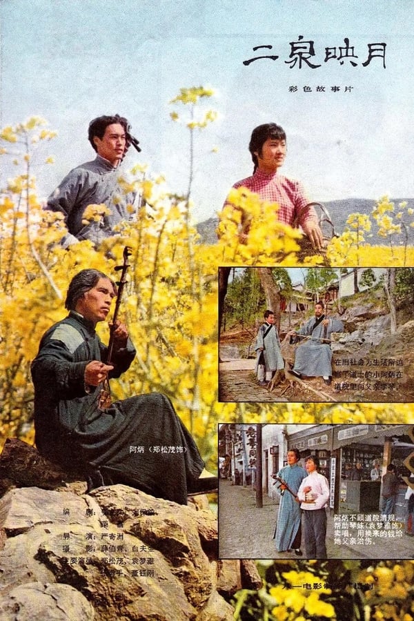 电影《二泉映月》的海报