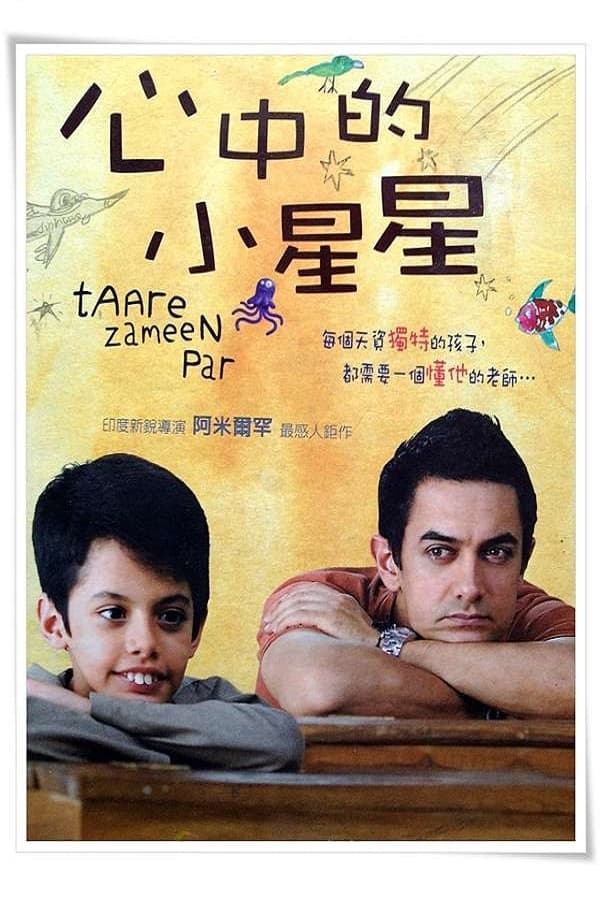 电影《地球上的星星》的海报