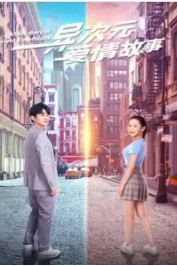 异次元爱情故事