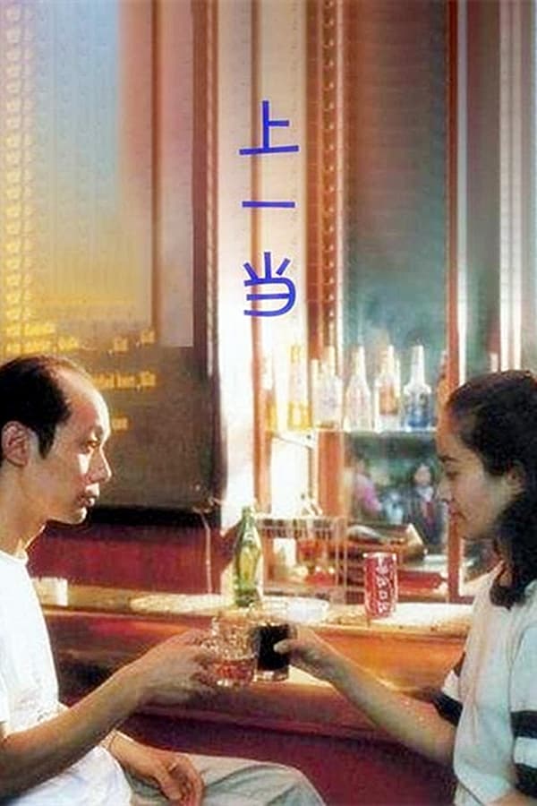 电影《上一当》的海报