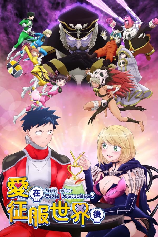 恋爱要在世界征服后