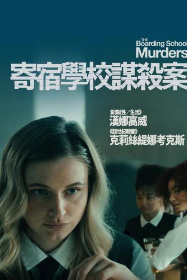 寄宿学校谋杀疑云
