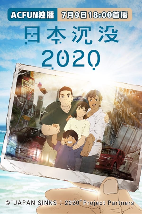 日本沉没2020