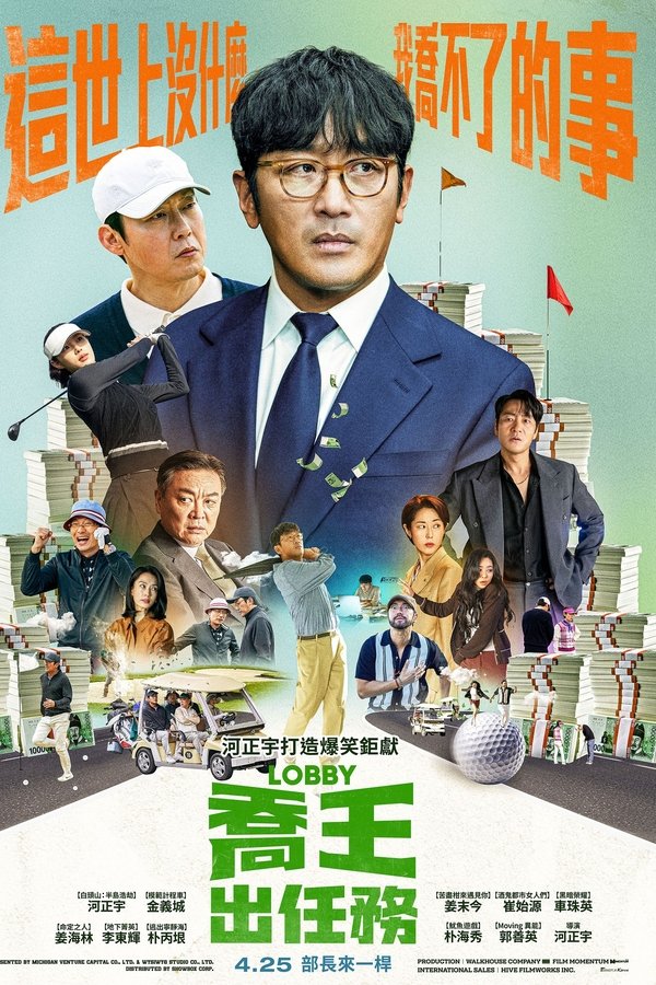 《游说》的海报