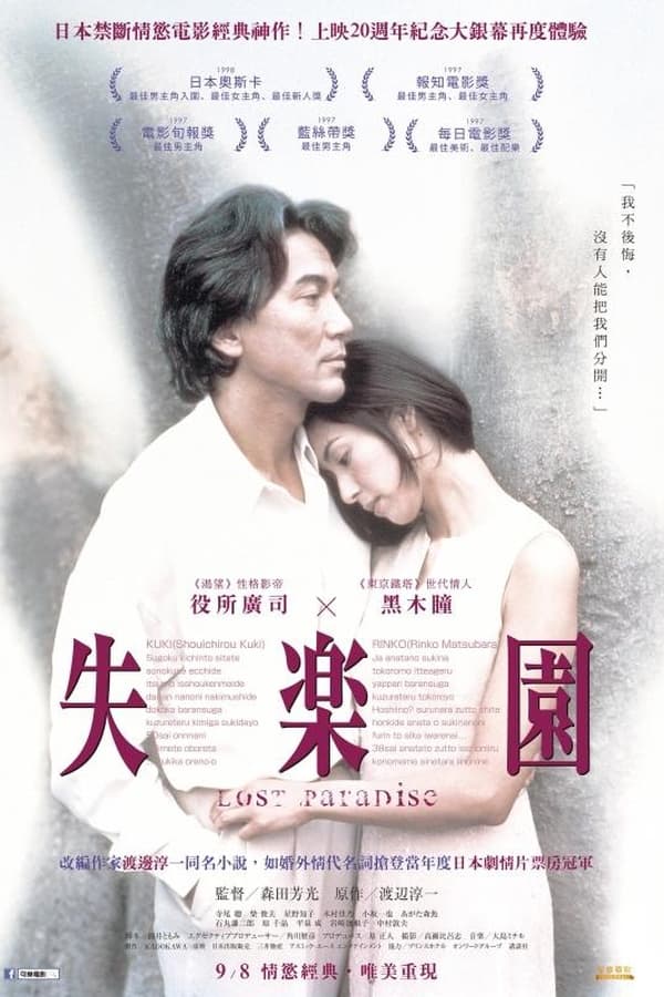 电影《失乐园》的海报