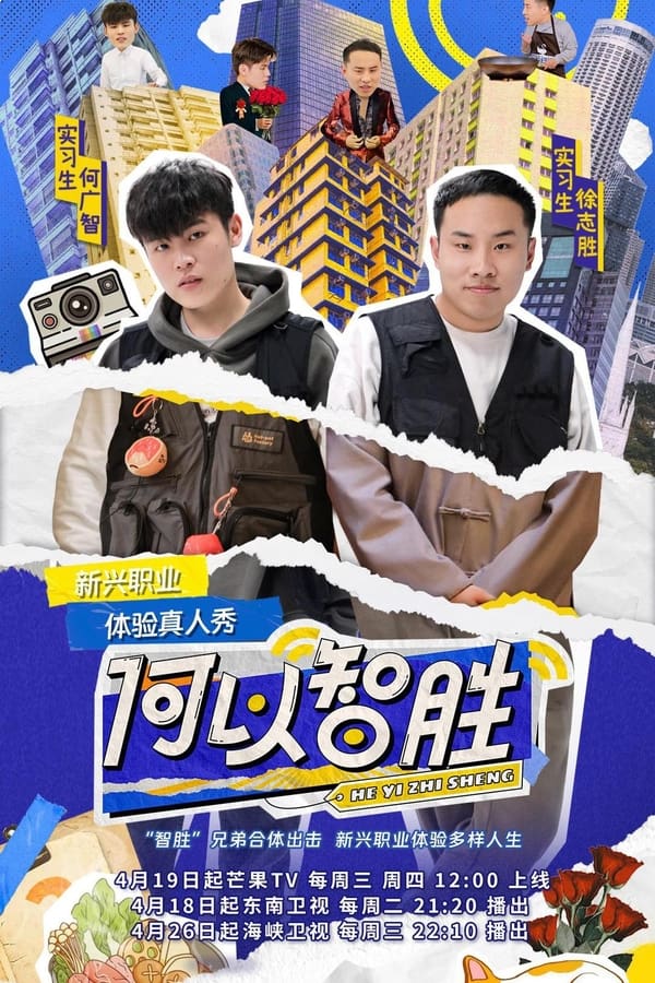 电影《何以智胜》的海报