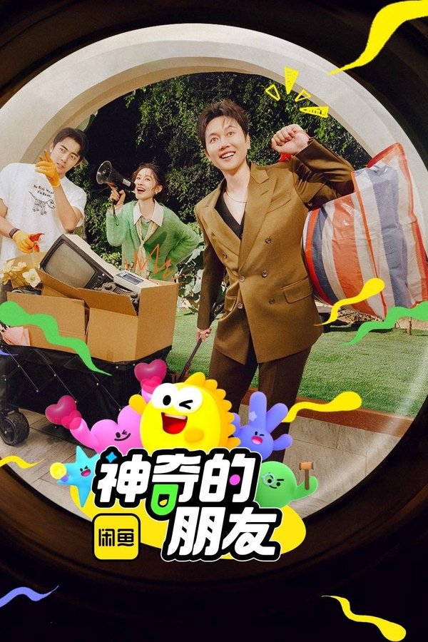 电影《神奇的朋友_咖宝蛋神》的海报
