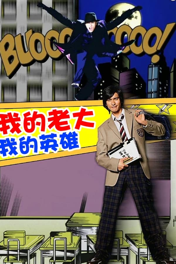 我的老大、我的英雄