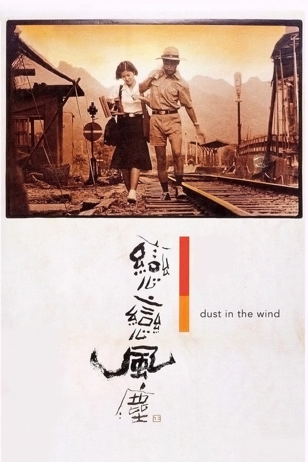 电影《恋恋风尘》的海报
