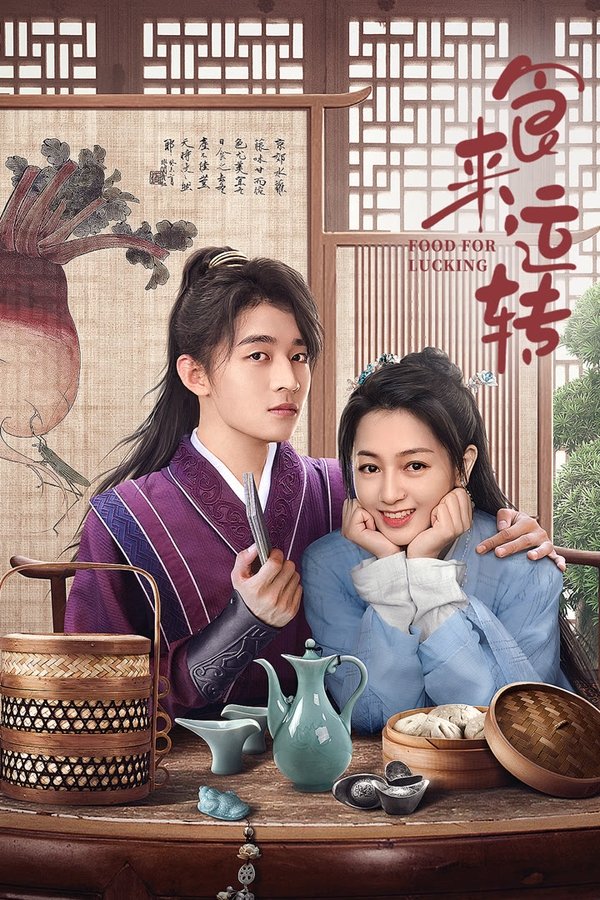 《食来运转》的海报