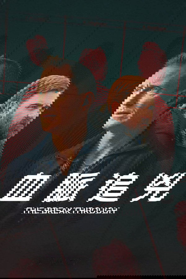 《血脉追凶》的海报