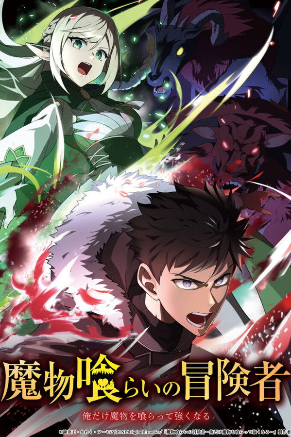 吞噬魔物的冒险者～只有我能通过吞噬魔物变强～