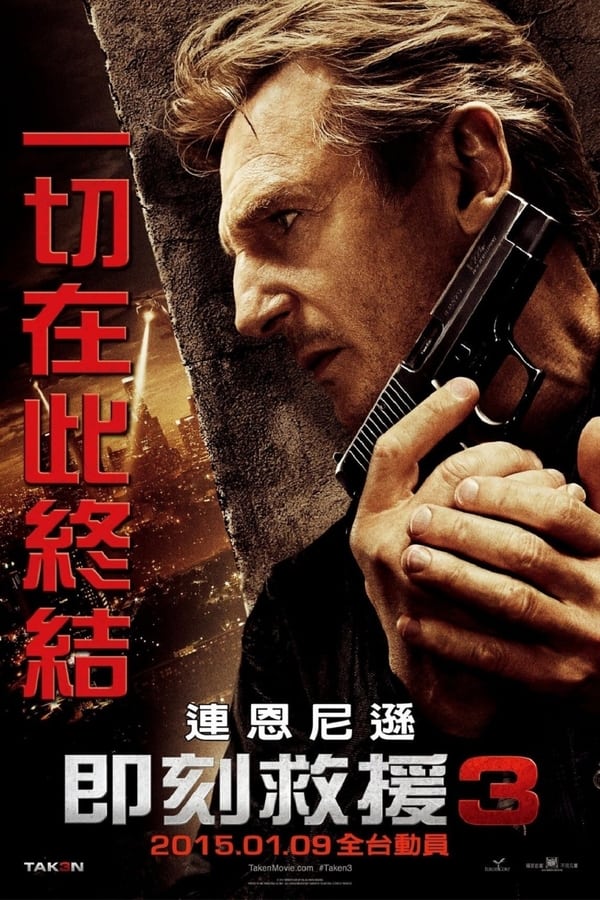 电影《飓风营救3》的海报