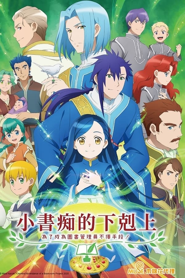 小书痴的下克上：为了成为图书管理员不择手段！