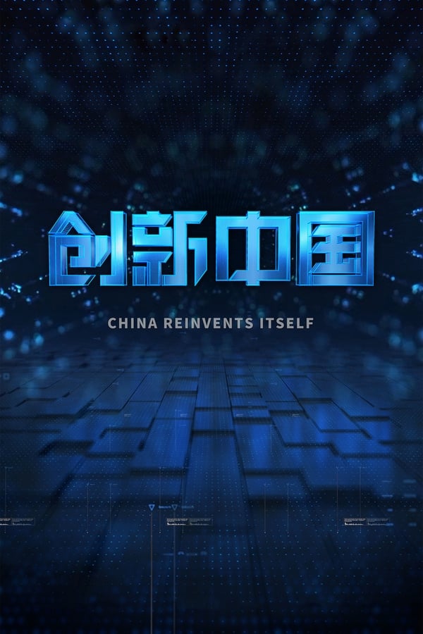 电影《创新中国》的海报