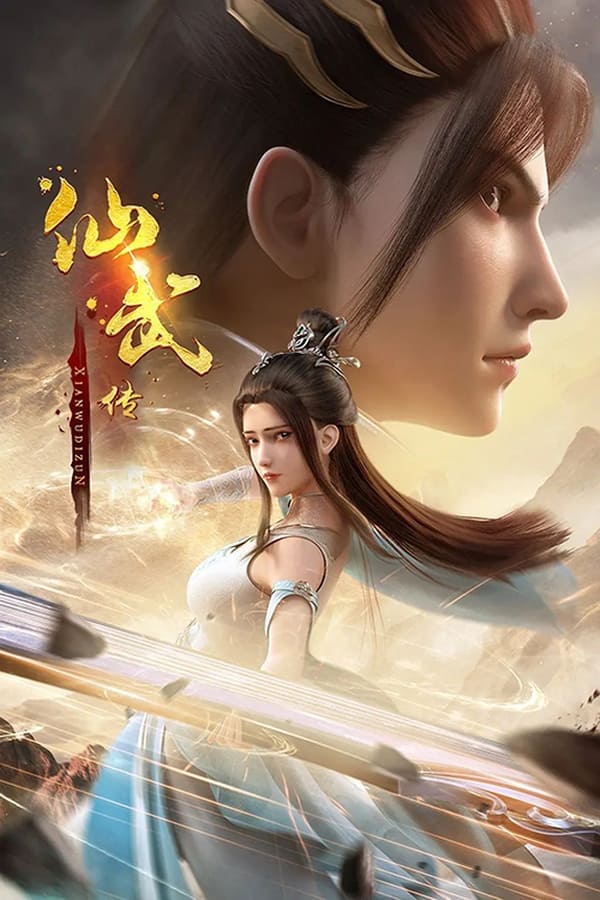 电影《仙武传》的海报