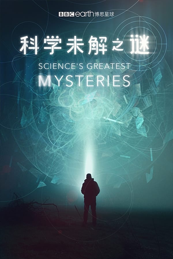 科学未解之谜