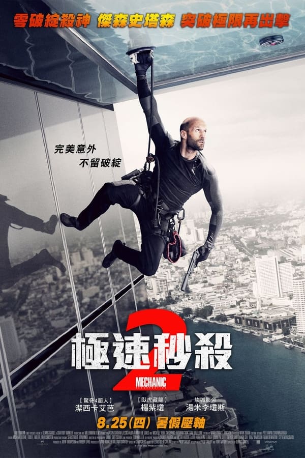 电影《机械师2：复活》的海报