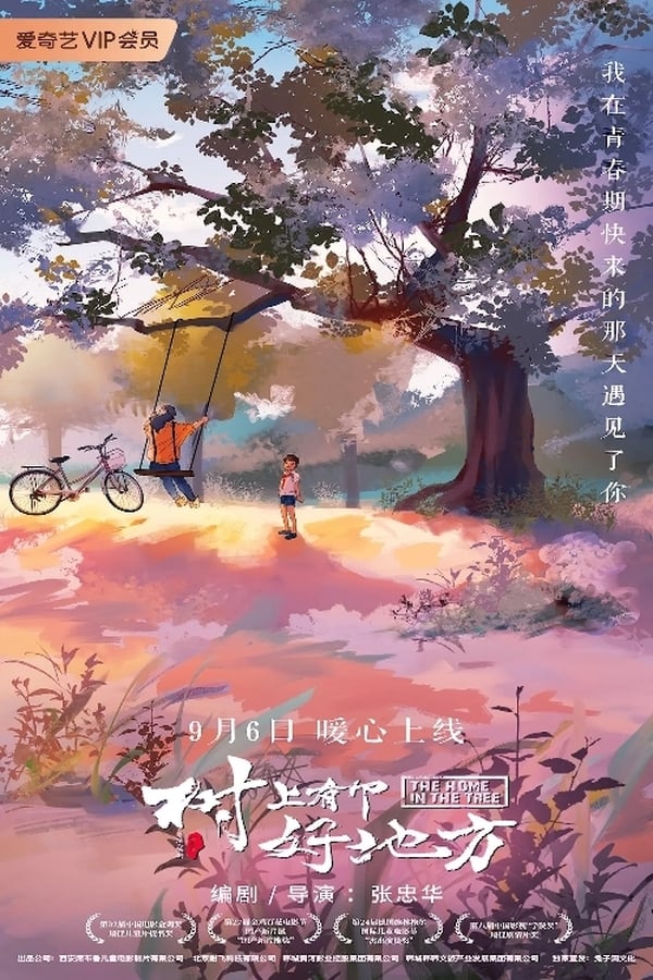电影《树上有个好地方》的海报