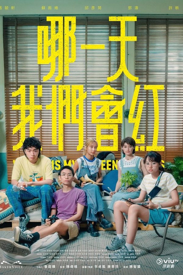 电影《哪一天我们会红》的海报