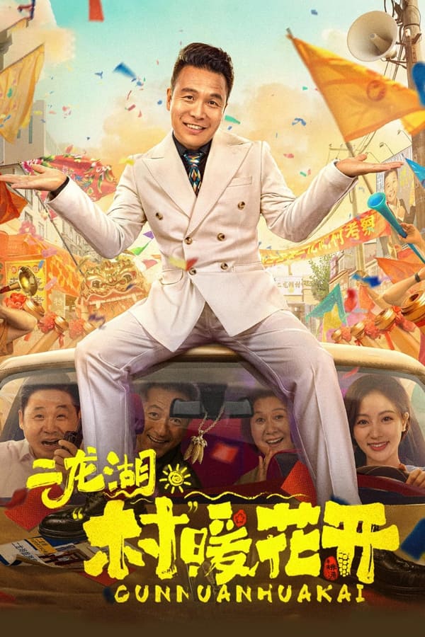 电影《二龙湖·“村”暖花开》的海报