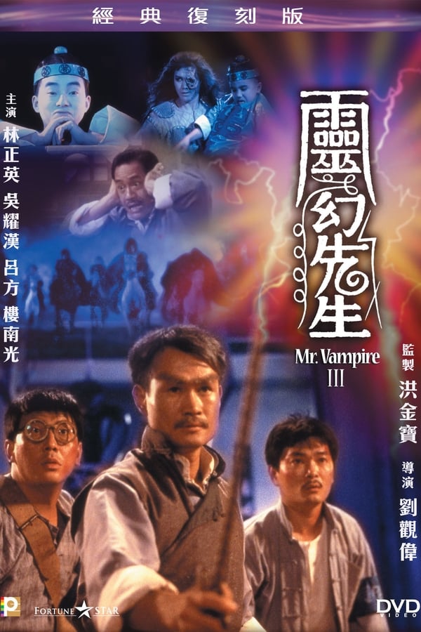 电影《灵幻先生》的海报