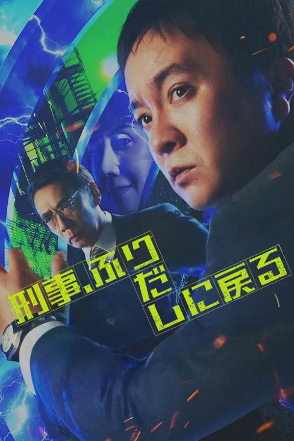 刑警，重回原点