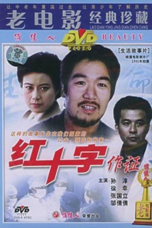 电影《红十字作证》的海报
