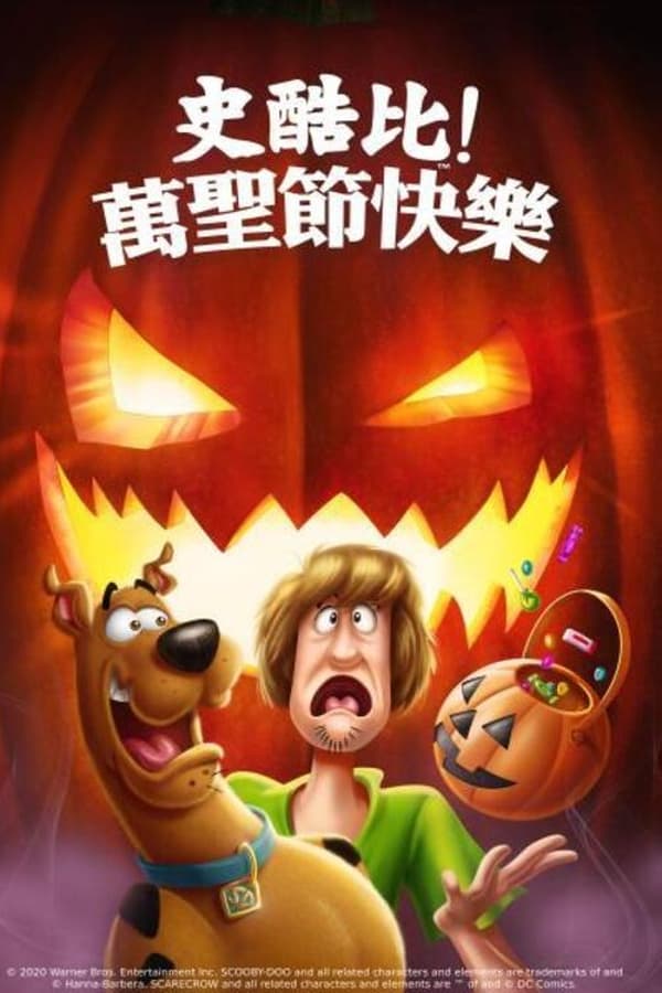 史酷比：快乐万圣节