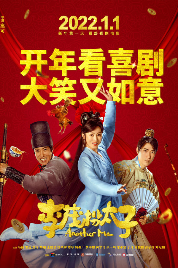 《李茂扮太子》的海报