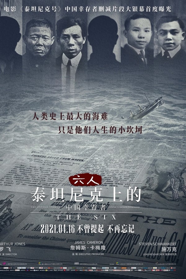 电影《六人-泰坦尼克上的中国幸存者》的海报