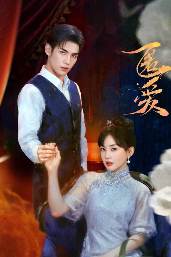 《匿爱》的海报