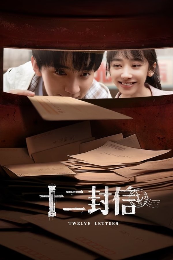 《十二封信》的海报