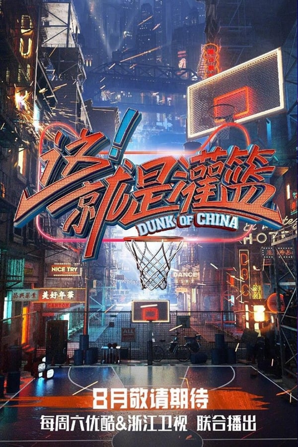 电影《这！就是灌篮》的海报