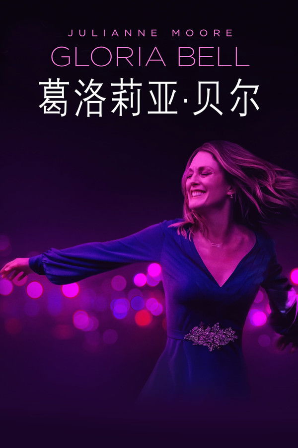 葛洛莉亚·贝尔