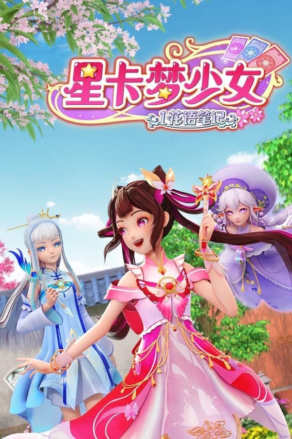 《星卡梦少女》的海报