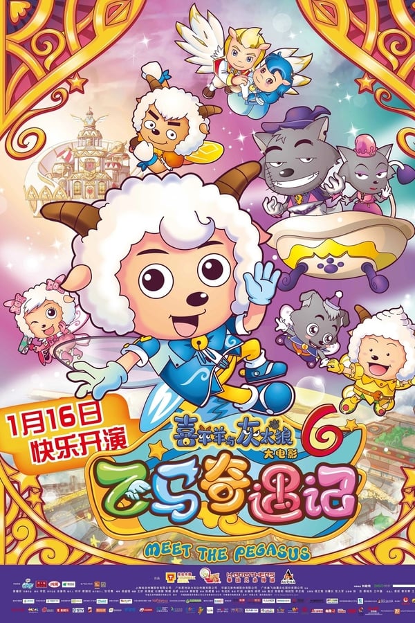 喜羊羊与灰太狼之飞马奇遇记