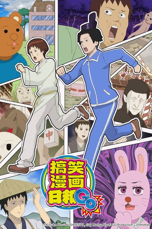电影《搞笑漫画日和》的海报