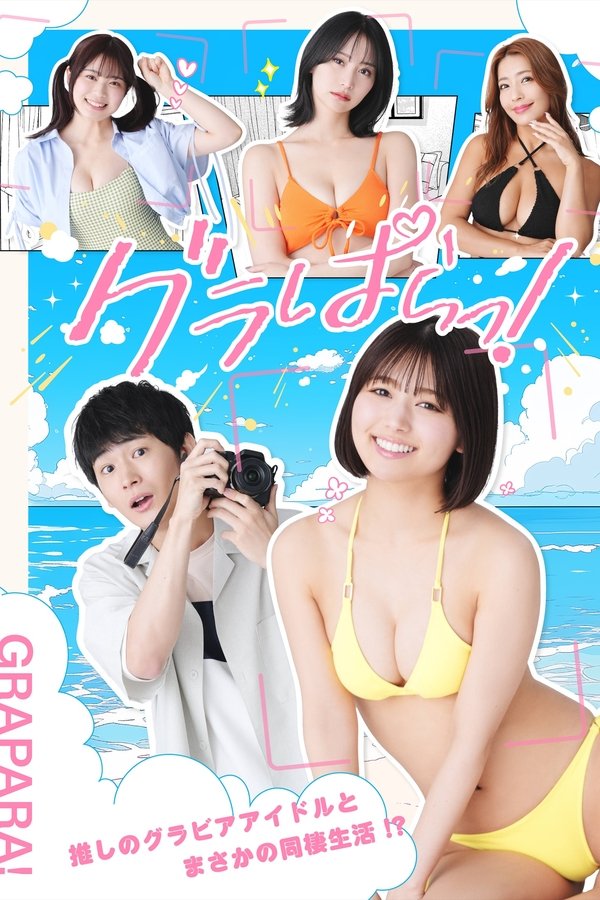 电影《写真乐园！》的海报